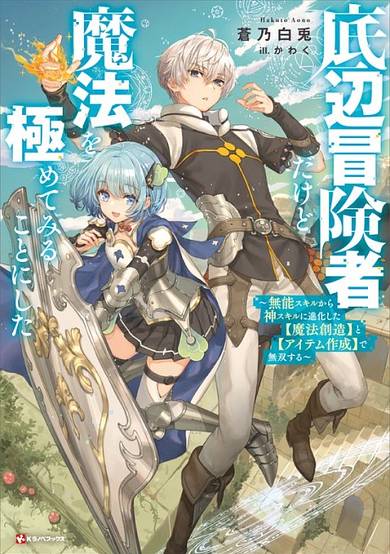 Teihen Boukensha Dakedo Mahou wo Kiwamete Miru Koto ni Shita: Munou Skill kara Kami Skill ni Shinka Shita "Mahou Souzou" to "Item Sakusei" de Musou Suru