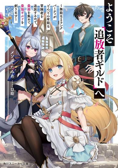 Youkoso "Tsuihousha Guild" e: Munou na S Rank Party ga Dondon Yuunou na Boukensha wo Tsuihou suru node, Saijaku wo Atsumete Saikyou Guild wo Tsukurimasu image