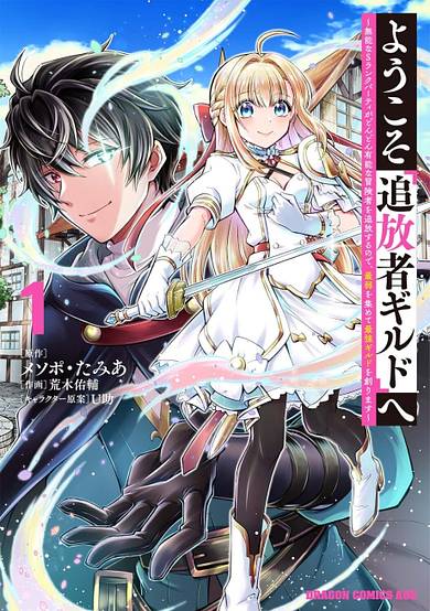 Youkoso "Tsuihousha Guild" e: Munou na S Rank Party ga Dondon Yuunou na Boukensha wo Tsuihou suru node, Saijaku wo Atsumete Saikyou Guild wo Tsukurimasu image
