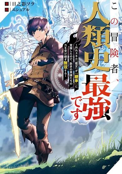Kono Boukensha, Jinrui-shi Saikyou desu: Hazure Sukiru "Kantei" ga "Keishou" ni Kakusei Shita node, Amata no Eiyuutachi no Chikara wo Uketsugi Musou Suru