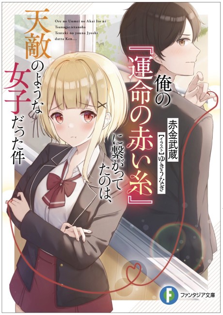 Ore no "Unmei no Akai Ito" ni Tsunagatteta no wa, Tenteki no youna Joshi datta Ken