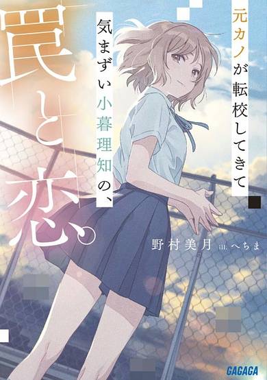 Motokano ga Tenkou Shitekite Kimazui Kogure Richi no, Wana to Koi.