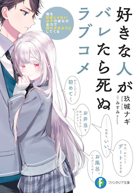 Sukina Hito ga Baretara Shinu Love Come Ore wo Suki ja Nai Hazu no Kanojo ga Zenryoku de Horesaseyou to Shite Kuru