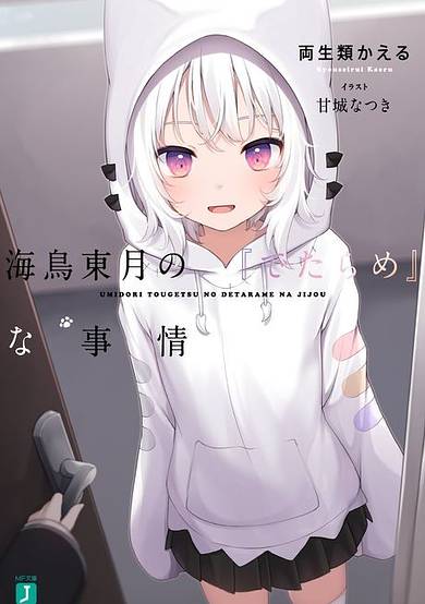 Umidori Tougetsu no "Detarame" na Jijou