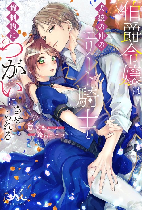 Hakushaku Reijou wa Kenen no Naka no Elite Kishi to Kyousei-teki ni Tsugai ni Saserareru