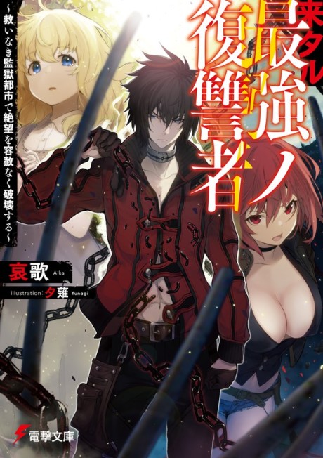 Kitaru Saikyou no Fukushu-sha