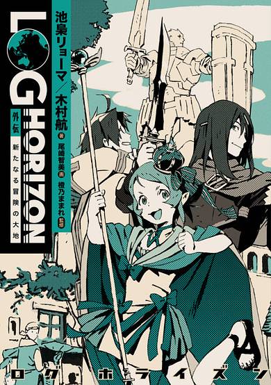 Log Horizon Gaiden: New Adventure Land