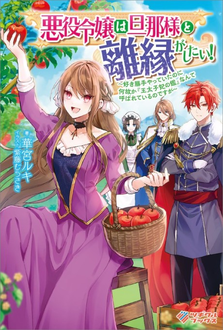 Akuyaku Reijou wa Danna-sama to Rien ga Shitai!: Suki Katte Yatte Ita no ni Naze ka "Ou Taishi-hi no Kan" Nante Yobarete Iru no desu ga