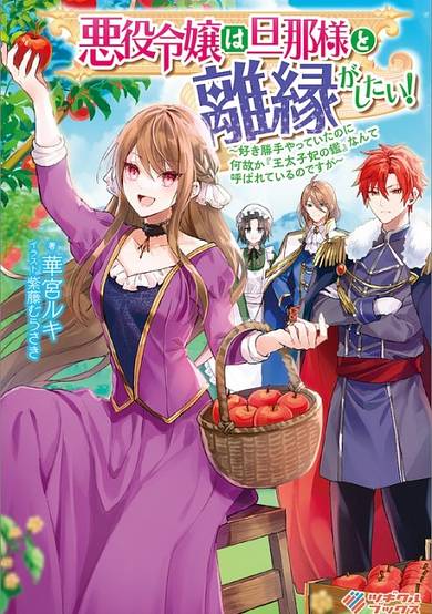 Akuyaku Reijou wa Danna-sama to Rien ga Shitai!: Suki Katte Yatte Ita no ni Naze ka "Ou Taishi-hi no Kan" Nante Yobarete Iru no desu ga