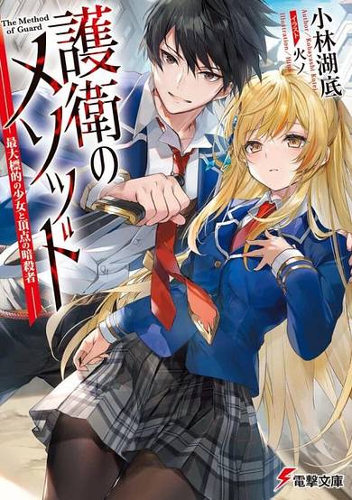 Goei no Method: Saidai Hyouteki no Shoujo to Chouten no Ansatsusha