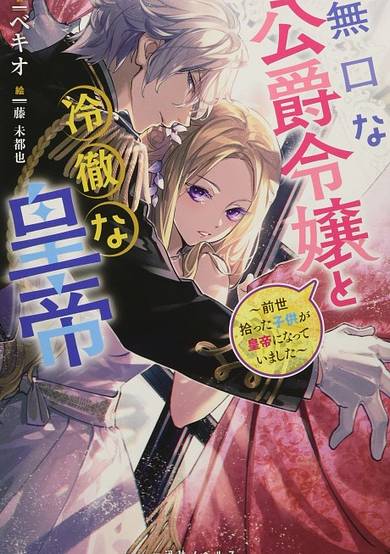 The Reserved Daughter of a Duke and the Cold-Headed Emperor