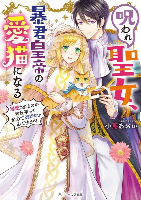Noroware Seijo, Boukun Koutei no Ai Neko ni Naru: Dekiaisareru no ga wo Shigoto Tte Zenryoku de Nigetai Ndesuga?