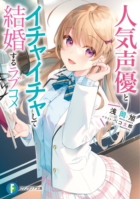 Ninki Seiyuu to Ichaicha Shite Kekkon Suru Love Come