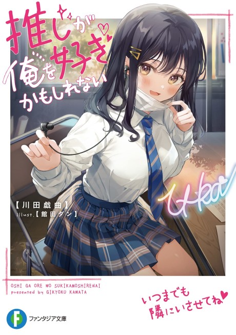 Oshi ga Ore wo Suki Kamoshirenai