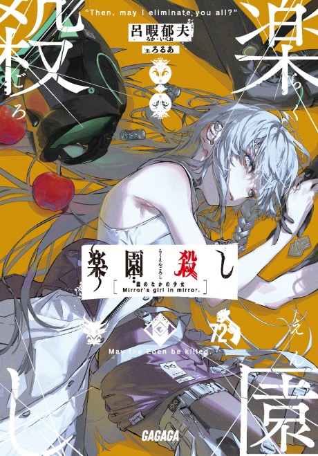 Rakuen Koroshi: Kagami no Naka no Shoujo