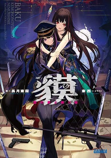 Baku: Kemono no Yume to Nemurihime