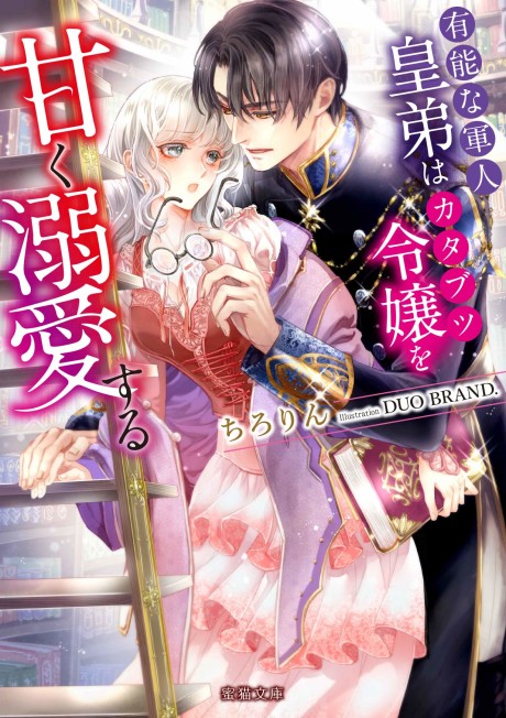 Yuunou na Gunjin Koutei wa Katabutsu Reijou wo Amaku Dekiai suru