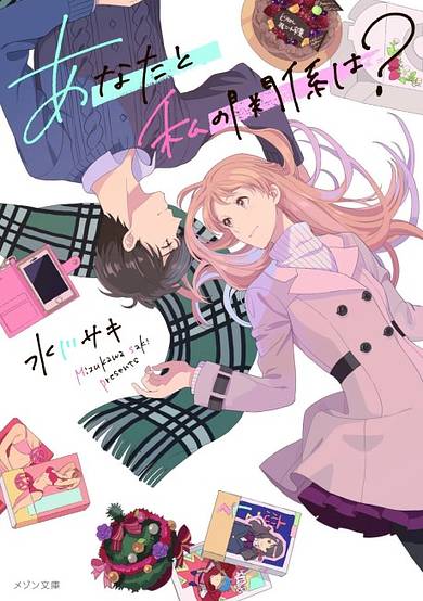 Anata to Watashi no Kankei wa?