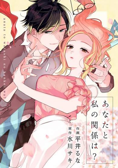 Anata to Watashi no Kankei wa?