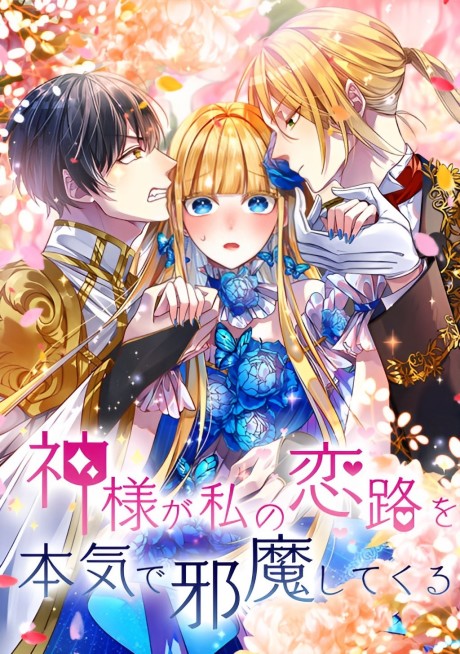 Kamisama ga Watashi no Koiji wo Honki de Jama Shite kuru