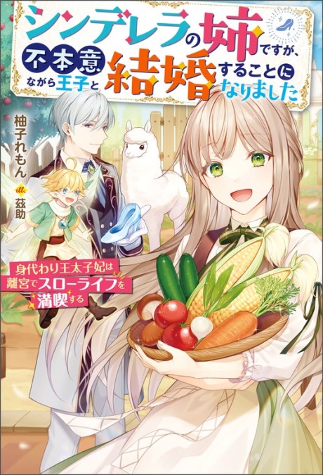 Cinderella no Ane desu ga, Fuhoninagara Ouji to Kekkon Suru Koto ni Narimashita: Migawari Ou Taishi-hi wa Rikyuu de Slow Life wo Mankitsu Suru