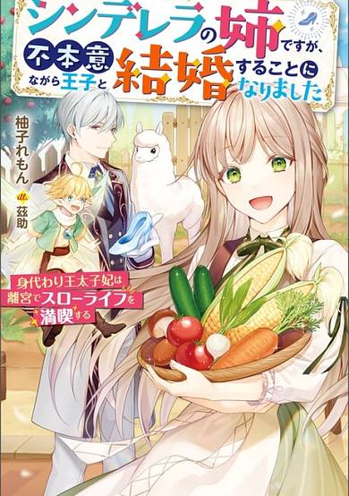 Cinderella no Ane desu ga, Fuhoninagara Ouji to Kekkon Suru Koto ni Narimashita: Migawari Ou Taishi-hi wa Rikyuu de Slow Life wo Mankitsu Suru