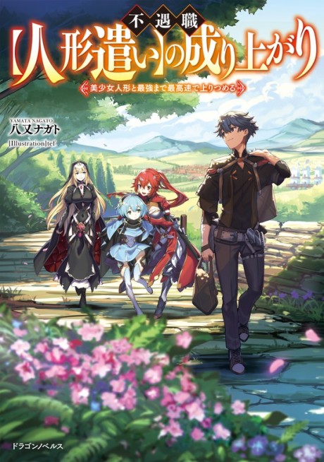 Fuguushoku [Ningyou Tsukai] no Nariagari: Bishoujo Ningyou to Saikyou made Sai Kousoku de Nobori Tsumeru