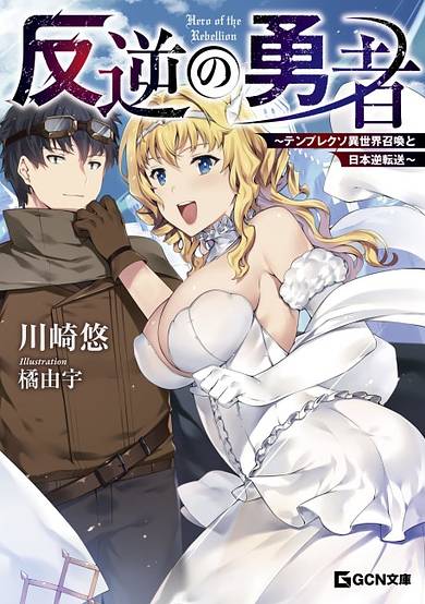 Hero of the Rebellion: Use Your Skills to Control the Mind and Body of the Maddened Princess