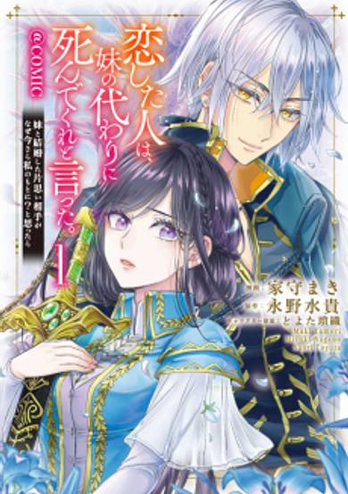 Koi Shita Hito wa, Imouto no Kawari ni Shindekure to Itta.: Imouto to Kekkon Shita Kataomoi Aite ga Naze Imasara Watakushi no Moto ni? to Omottara @COMIC image