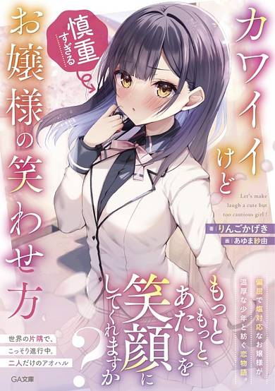 Kawaii kedo Shinchou Sugiru Ojou-sama no Warawasekata