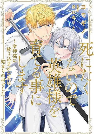 Shinitakunai node Eiyuu-sama wo Sodateru Koto ni Shimasu