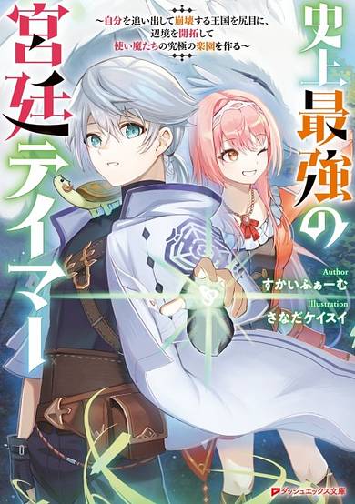 Shijou Saikyou no Kyuutei: Jibun wo Oidashite Houkai Suru Oukoku wo Shirime ni, Henkyou wo Kaitaku Shite Tsukaimatachi no Kyuukyoku no Rakuen wo Tsukuru