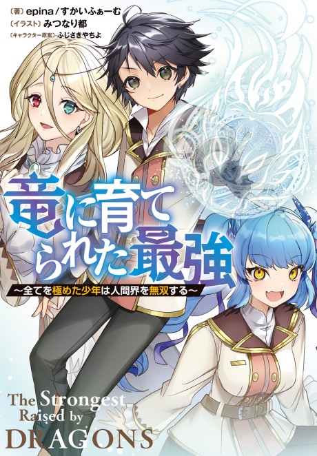 Ryuu ni Sodaterareta Saikyou: Subete wo Kiwameta Shounen wa Ningenkai wo Musou suru