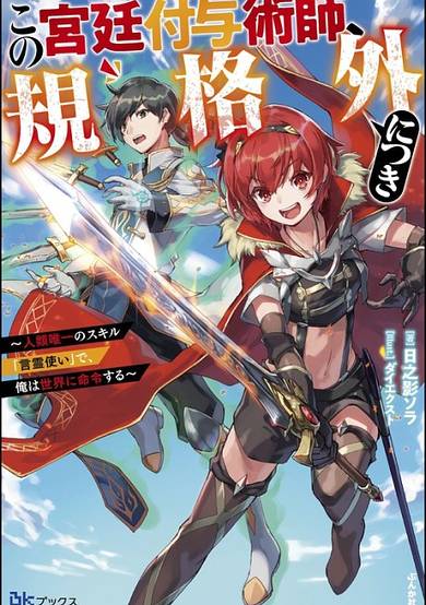 Kono Kyuutei Fuyo Jutsushi, Kikakugai ni Tsuki: Jinrui Yuiitsu no Skill "Kotodama Tsukai" de Ore wa Sekai ni Meirei Suru