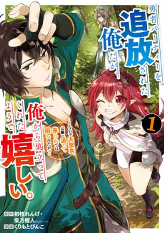 Yuusha Party wo Tsuihou Sareta Ore daga, Ore kara Sudatte Kureta You de Ureshii. ...nano de Daiseijo, Omae ni Otte Korarete wa Komaru no daga?