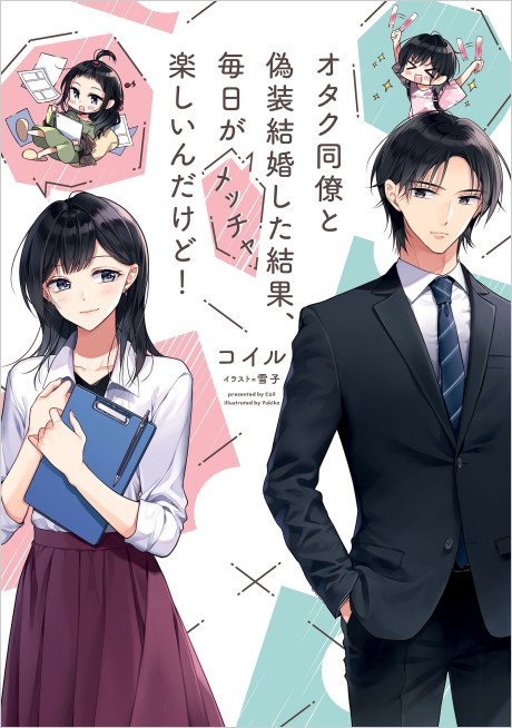 Otaku Douryou to Gisou Kekkon Shita Kekka, Mainichi ga Meccha Tanoshii n dakedo!