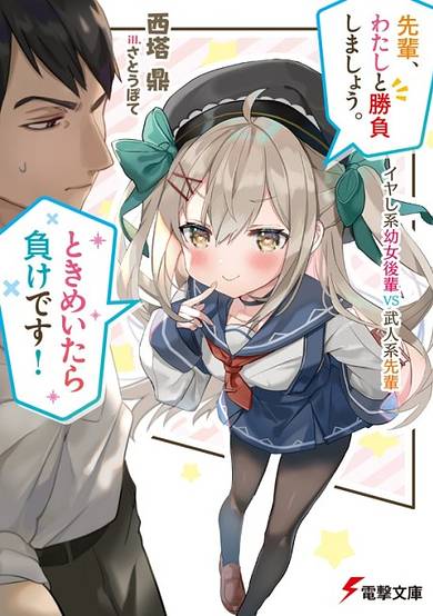 Senpai, Watashi to Shoubu Shimashou. Tokimeitaramake desu! Iyashikei Youjo Kouhai VS Bujin-kei Senpai