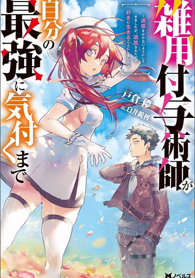 Zatsuyou Fuyo Jutsushi ga Jibun no Saikyou ni Kizuku made: Meiwaku wo Kakenai You ni Shitekimashita ga, Tsuiho Sareta node Suki ni Ikiru Koto ni Shimashita