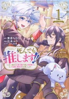 Shindemo Oshimasu!!: Jinsei Nidome no Koushaku Reijou, Kondo wa Dansou Kishi ni Natte, Saioshi Konyakusha wo Osukui Shimasu