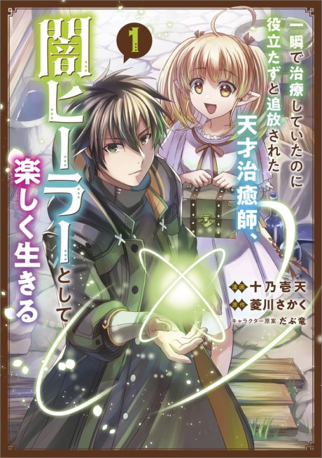 Isshun de Chiryou Shiteita no ni Yakudatazu to Tsuihou Sareta Tensai Chiyushi, Yami Hero Toshite Tanoshiku Ikiru