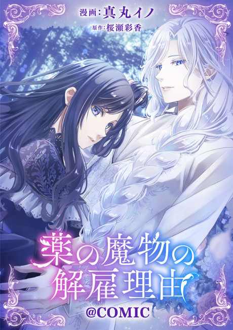 Kusuri no Mamono no Kaiko Riyuu@COMIC