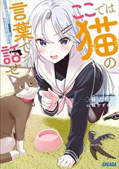 Koko de wa Neko no Kotoba de Hanase