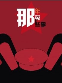 Na Nian Na Tu Naxie Shir