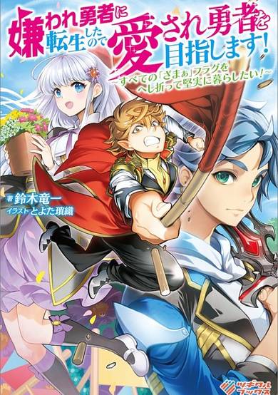 Kiraware Yuusha ni Tensei Shitanode Aisare Yuusha wo Mezashimasu!: Subete no "Zamaa" Furagu wo Heshiotte Kenjitsu ni Kurashitai!