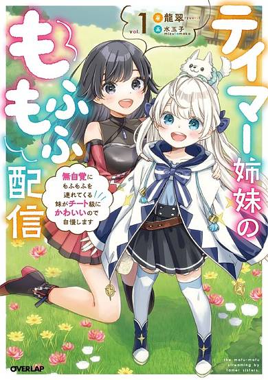 Tamer Shimai no Mofumofu Haishin: Mujikaku ni Mofumofu wo Tsutetekuru ga Cheat Kyuu ni Kawaii no de Jiman Shimasu