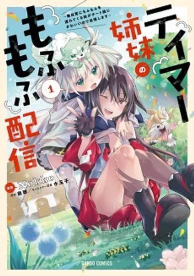 Tamer Shimai no Mofumofu Haishin: Mujikaku ni Mofumofu wo Tsutetekuru ga Cheat Kyuu ni Kawaii no de Jiman Shimasu