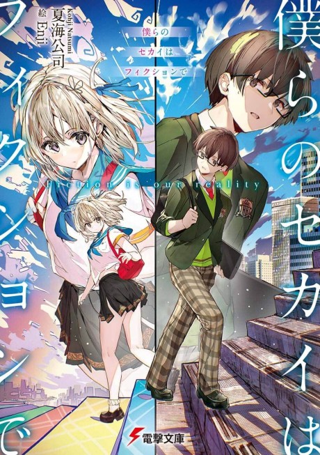 Bokura no Sekai wa Fiction de
