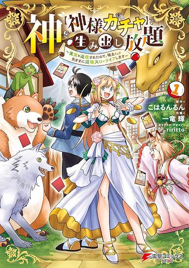 Kami wo [Kami-sama Gacha] de Umidashi Houdai: Jikka wo Tsuihou Sareta node, Ryoushu Toshite Kimama ni Henkyou Slowlife Shimasu