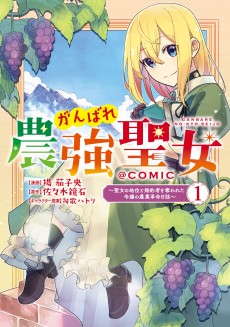 Ganbare Nougyou Seijo: Seijo no Chii to Konyakusha wo Ubawareta Reijou no Nougyou Kakumei Nisshi @COMIC