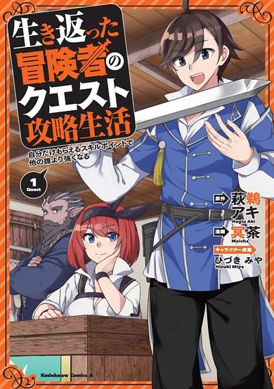 Ikikaetta Boukensha no Quest Koryaku Seikatsu: Jibun dake Moraeru Skill Point de Hoka no dare Yori Tsuyoku naru